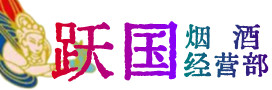 红河州绿春烟酒回收:茅台酒,酒瓶,洋酒,名酒,冬虫夏草,老酒,红河州绿春跃国烟酒经营部