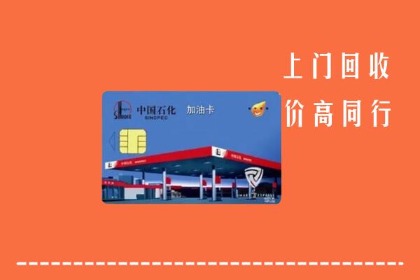 高价求购：红河州绿春回收加油卡